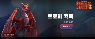 드래곤 해치: 전설의 부화